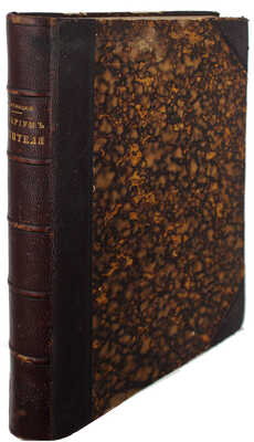 [Первое издание]. Золотницкий Н.Ф. Аквариум любителя. Подробное описание флоры и фауны аквариума, устройства аквариума, ухода за ним и проч. С 90 политипажами. М.: Тип. А.А. Карцева, 1885.